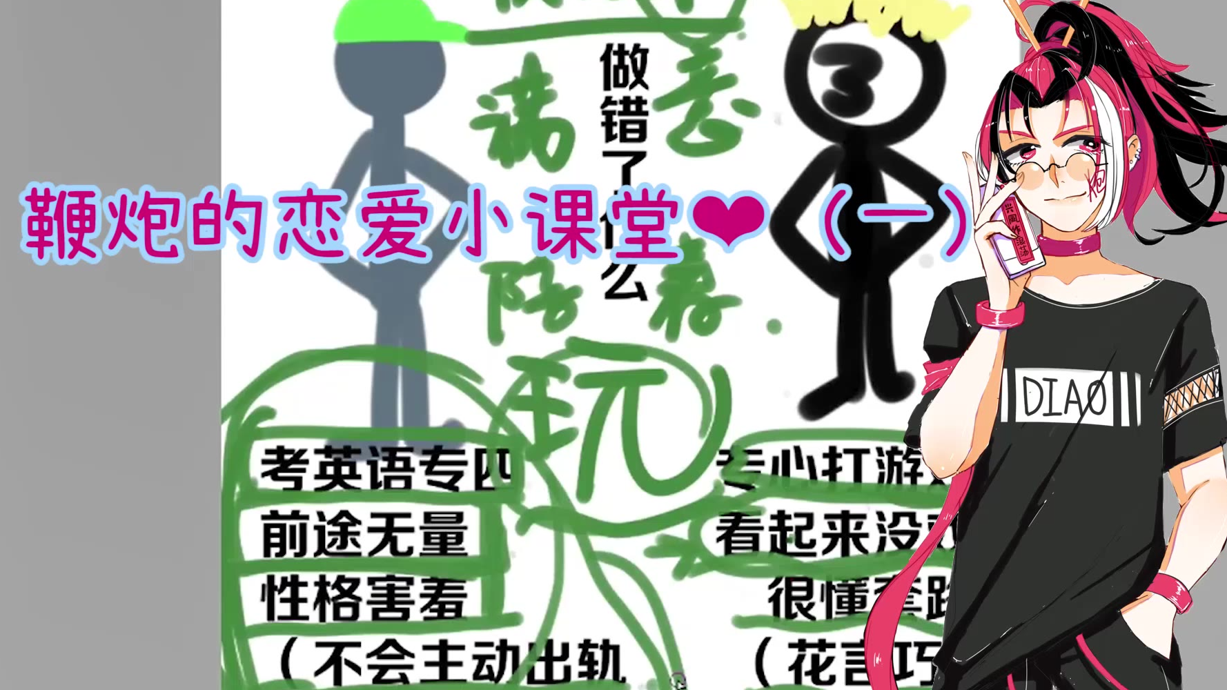 【录播】鞭炮的恋爱小课堂