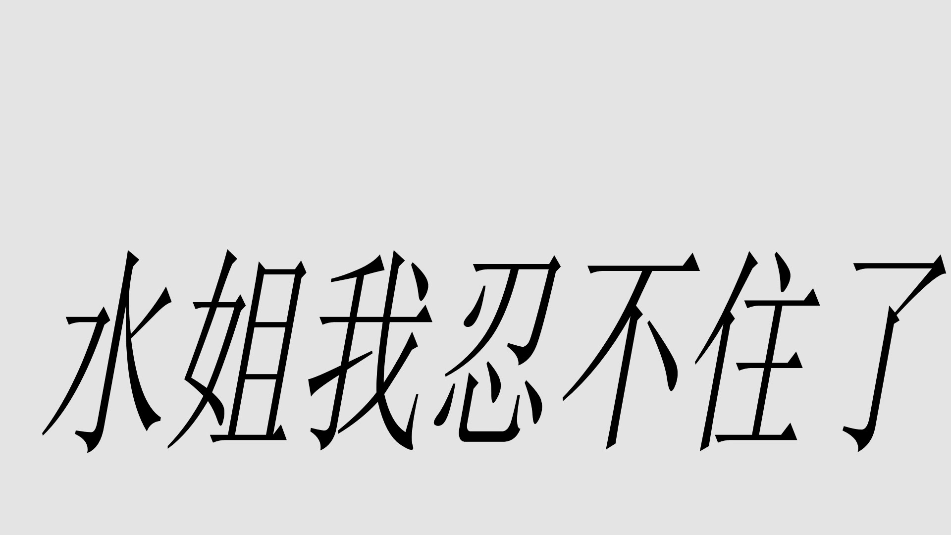 【对不起,水姐我忍不住了】