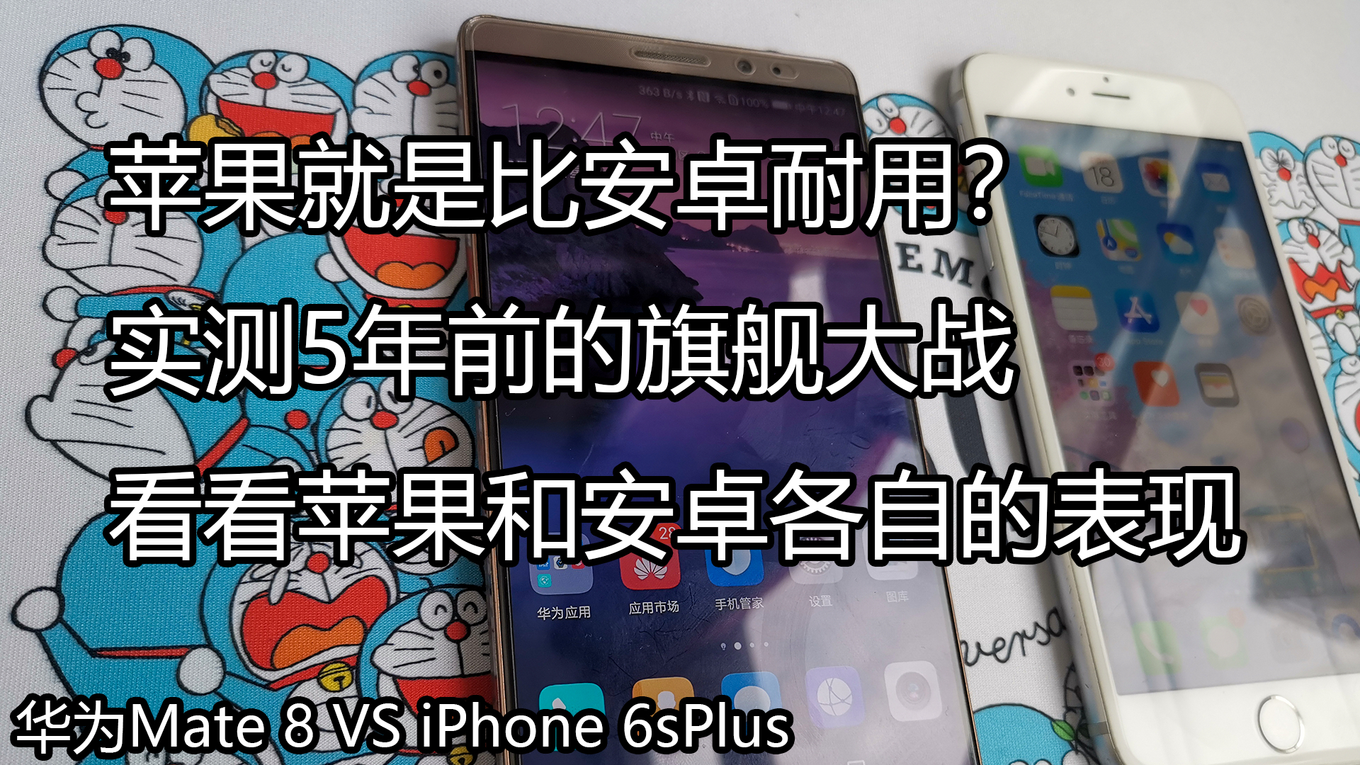 苹果就是比安卓耐用吗,实测5年前的旗舰大战