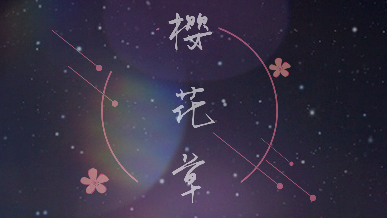 【千璃Senri】樱花草