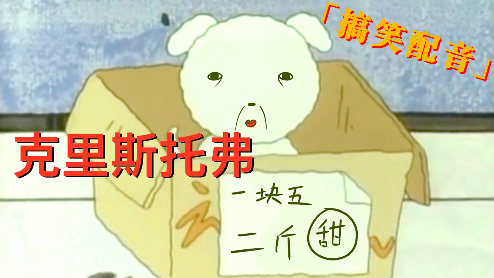 搞笑配音I我在外面有狗了