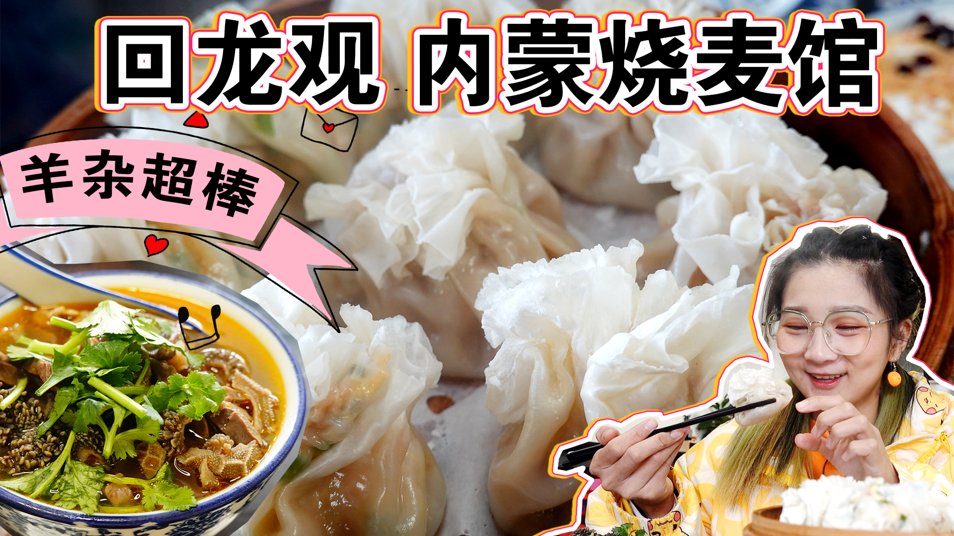 【逛吃北京】回龙观内蒙烧麦馆,馅儿大皮薄能双拼,饮料叫姥姥