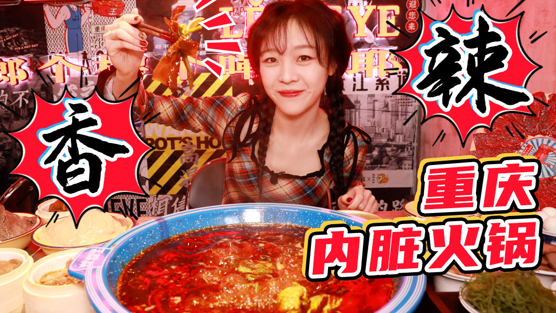 【mini探店】现炒牛油麻辣锅底 二十多种特色内脏吃个爽