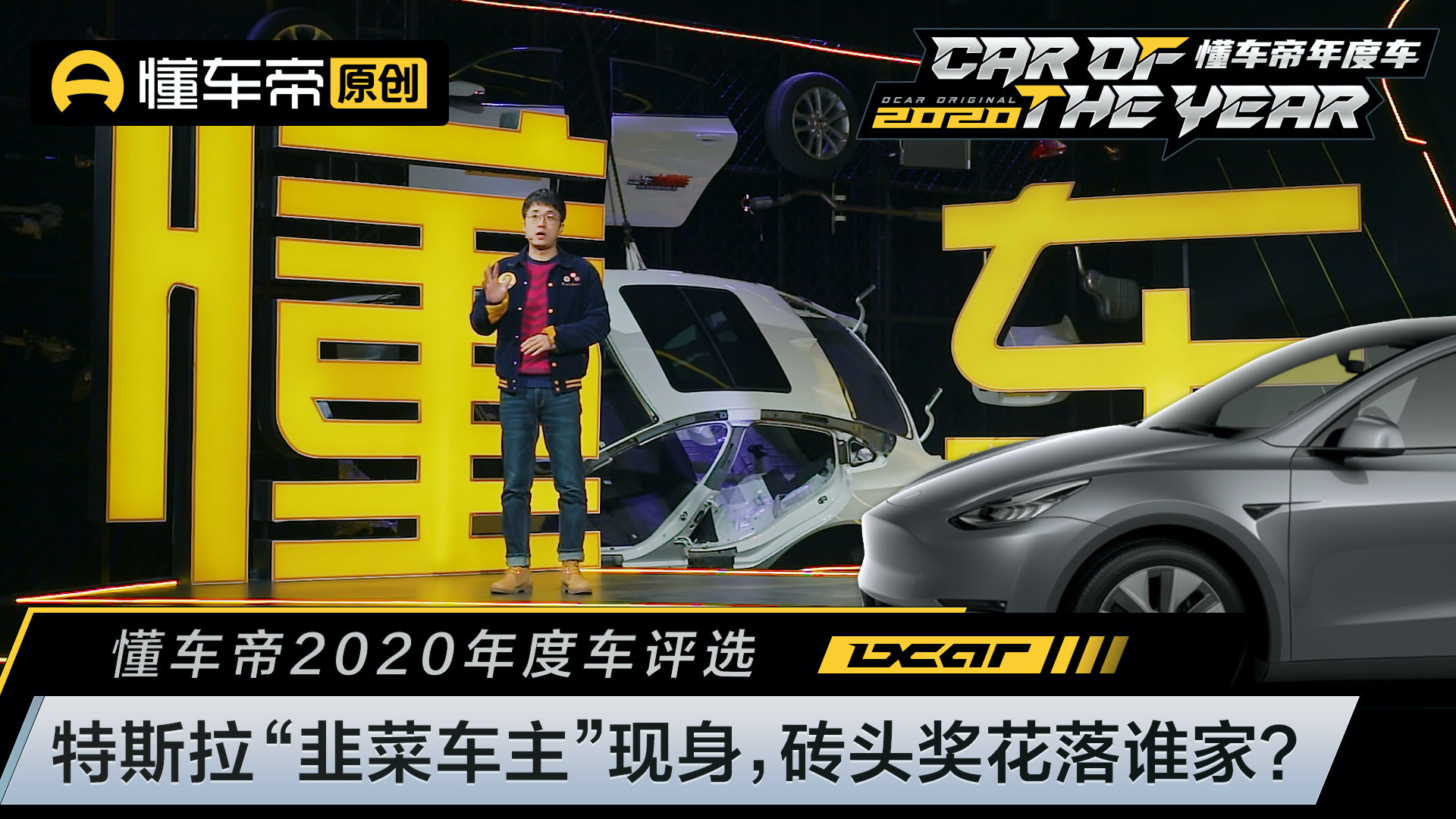 懂车帝2020年度车评选,特斯拉“韭菜车主”现身,砖头奖花落谁家