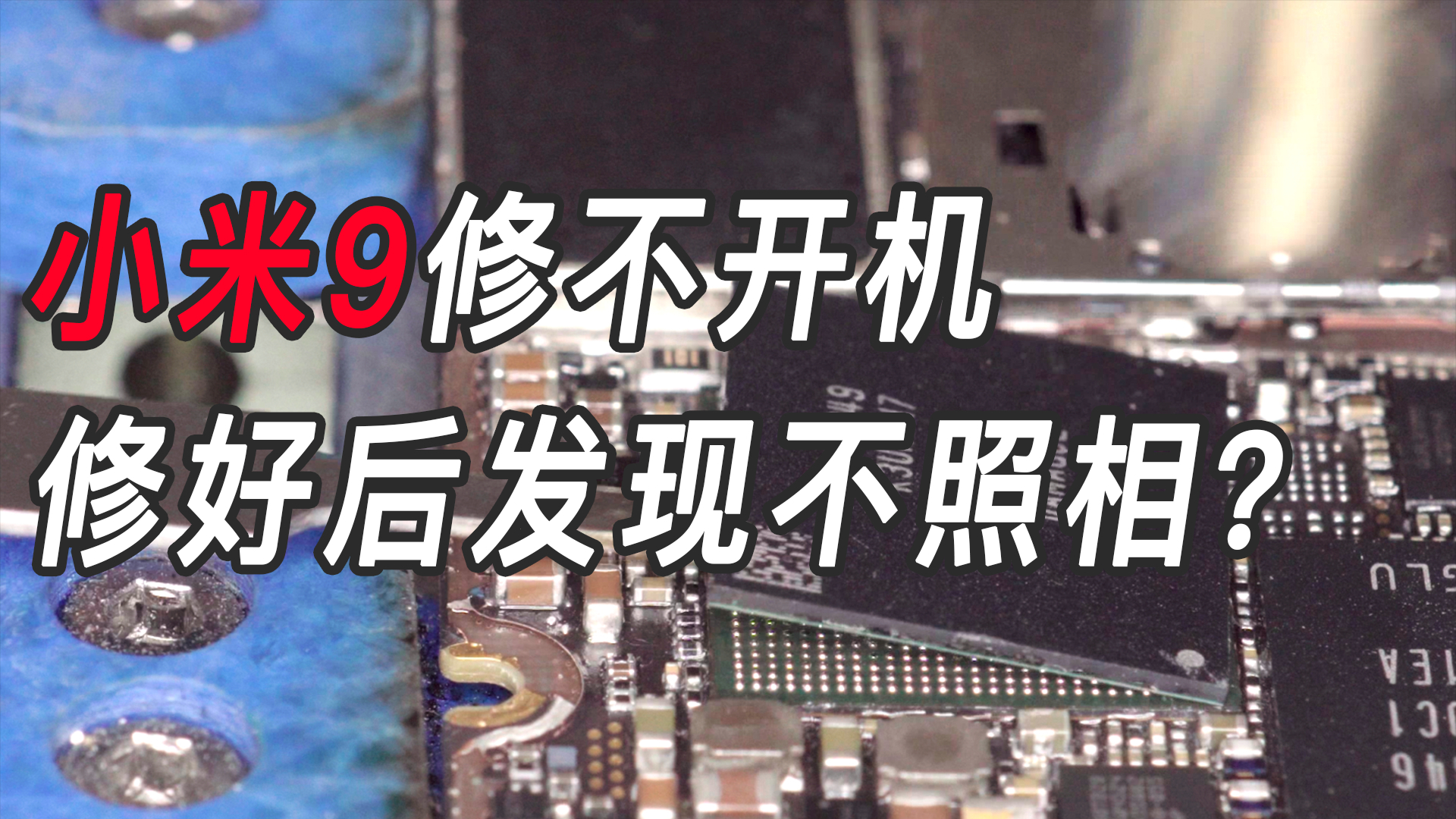 粉丝的小米9去维修不开机,修好后发现不照相?