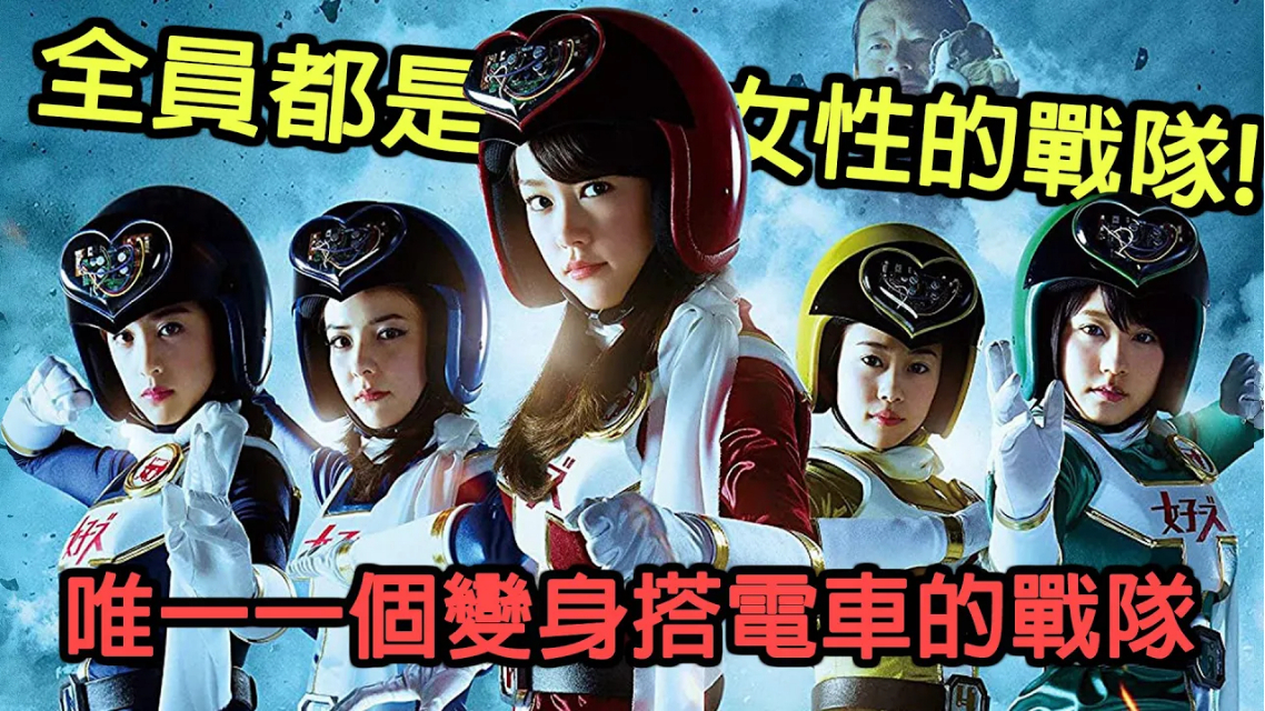 全部都是女性的战队!战队梗吐槽集合成的战队作品?女子战队