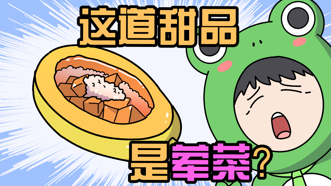 丧心病狂,蛙也可以被做成甜品?