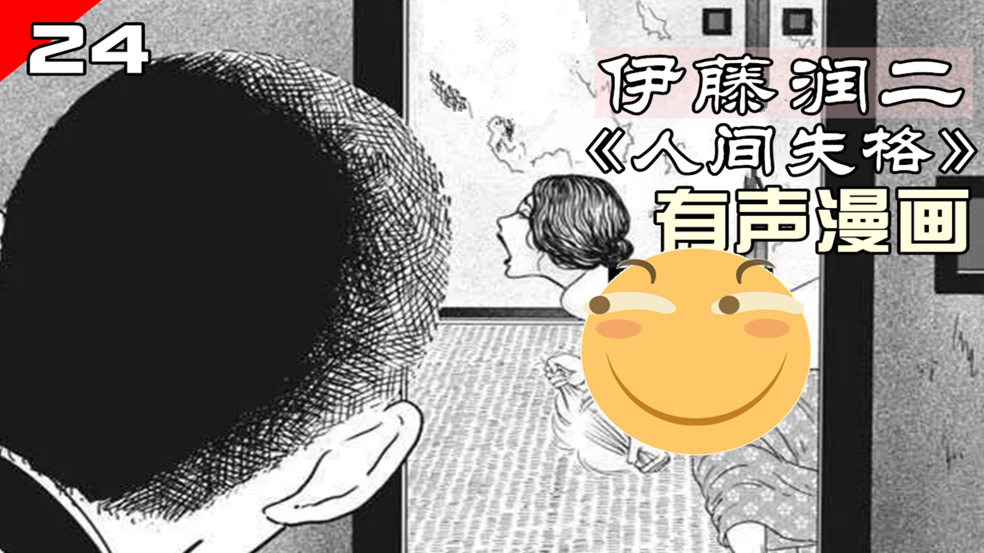 我这一生,尽是可耻之事!伊藤润二《人间失格》第24集(全剧终)