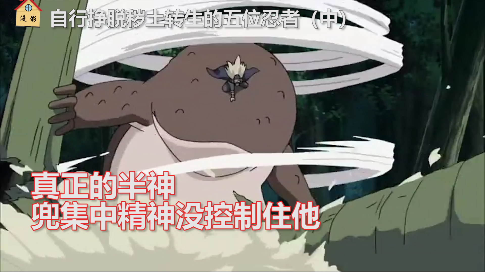 火影忍者:半神半藏的确有影级实力,秽土后药师兜根本无法控制他
