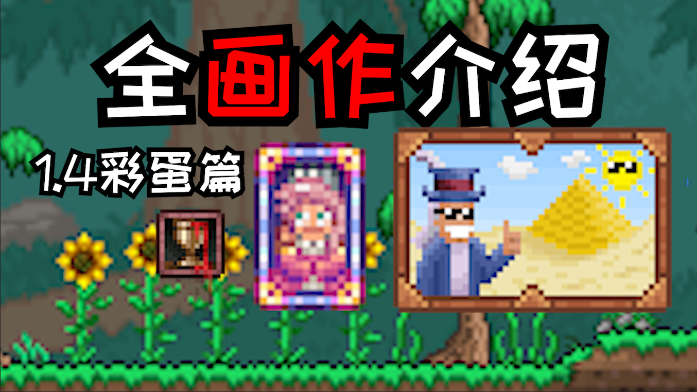 泰拉瑞亚1.4全画作介绍!你可能不知道的彩蛋!——《泰拉瑞亚》