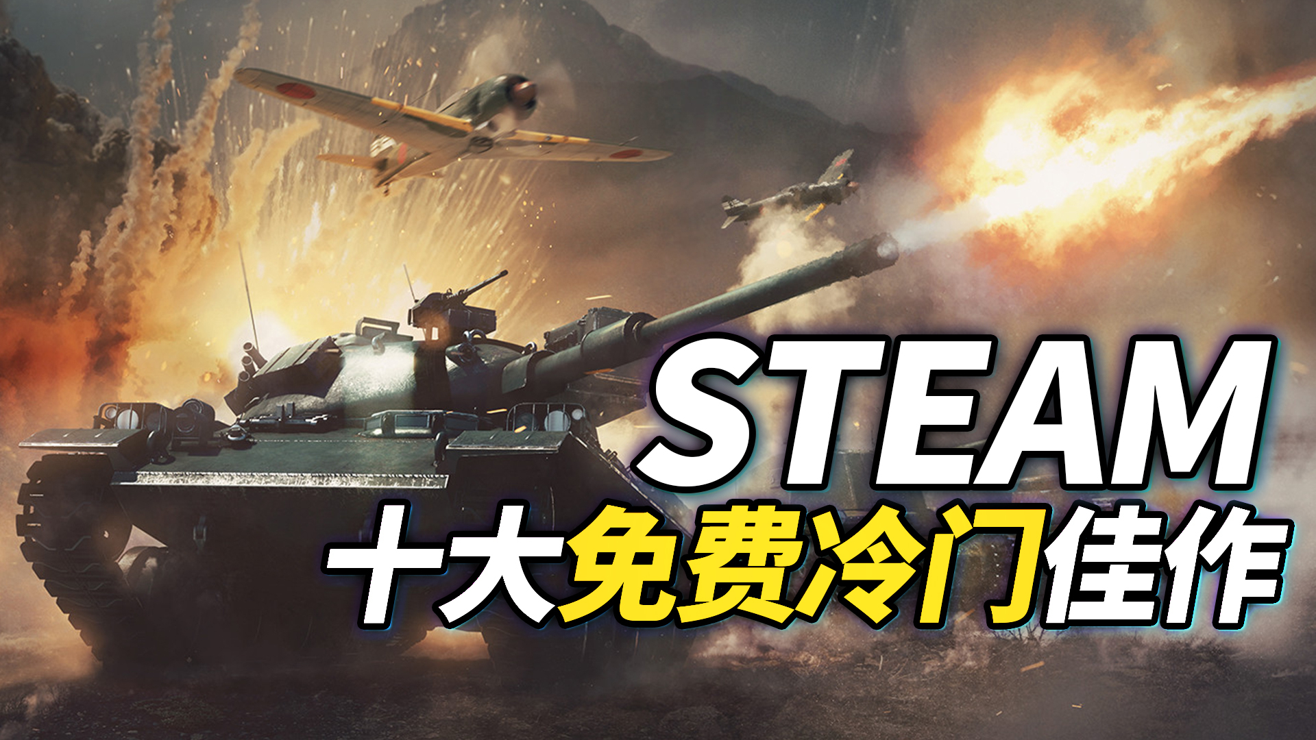 【免费领取】Steam十大免费冷门佳作!白嫖党的大胜利~