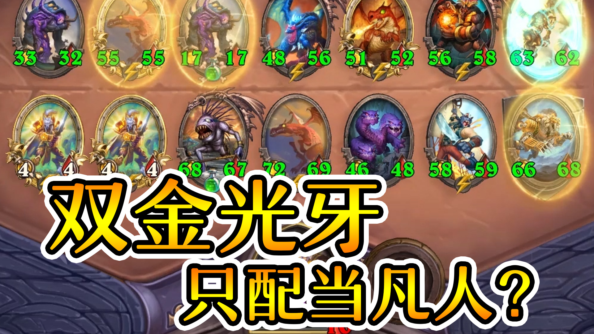 双金光牙也只配当凡人?神仙大战啊!炉石酒馆战棋