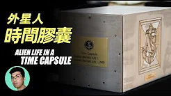 神秘人爆料外星人时间胶囊—藏在白宮地下的外星生物秘密