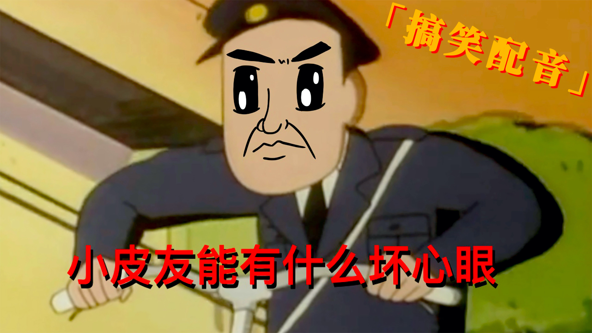 恶搞配音 小皮友能有什么坏心眼