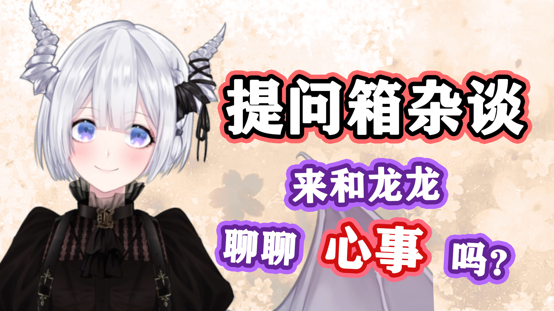 ✟艾米莉Emily✟2021.01.15【提问箱】“压力”主题杂谈