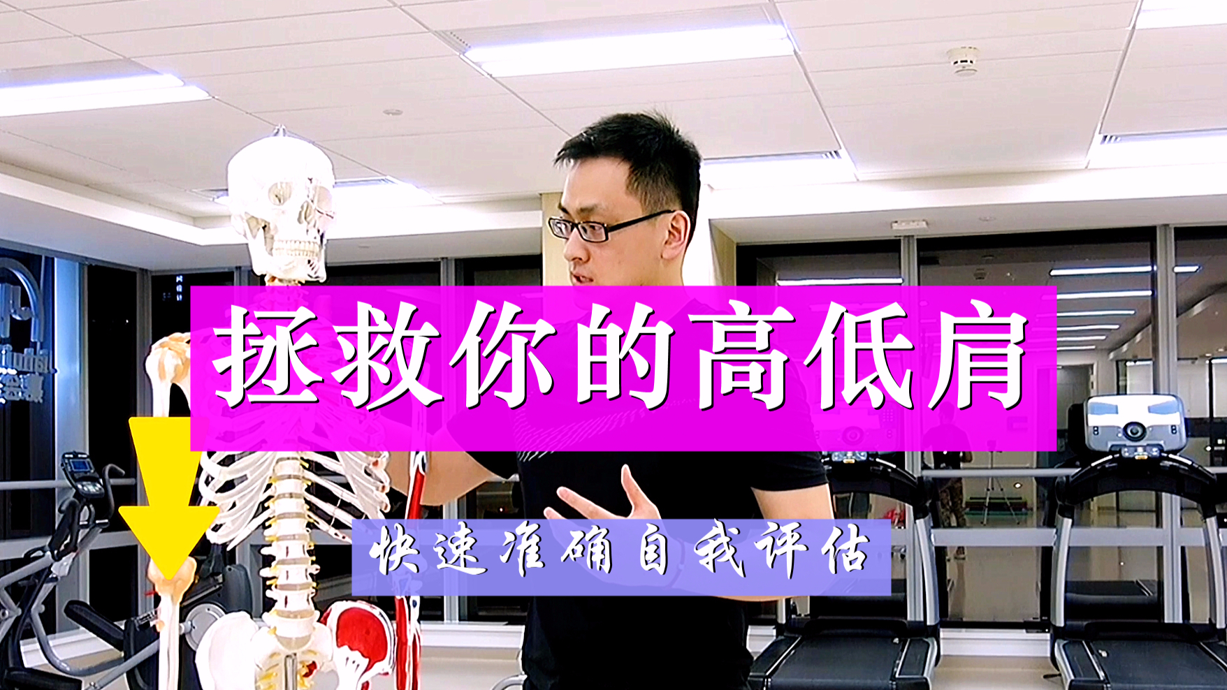【运动美学】拯救你的高低肩