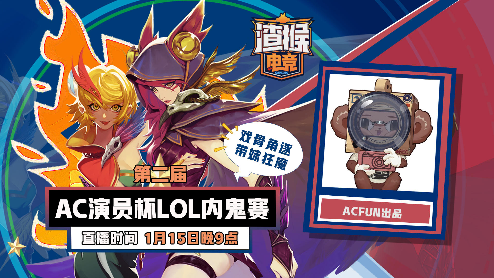 【AcFun出品】【渣猴电竞】01.15