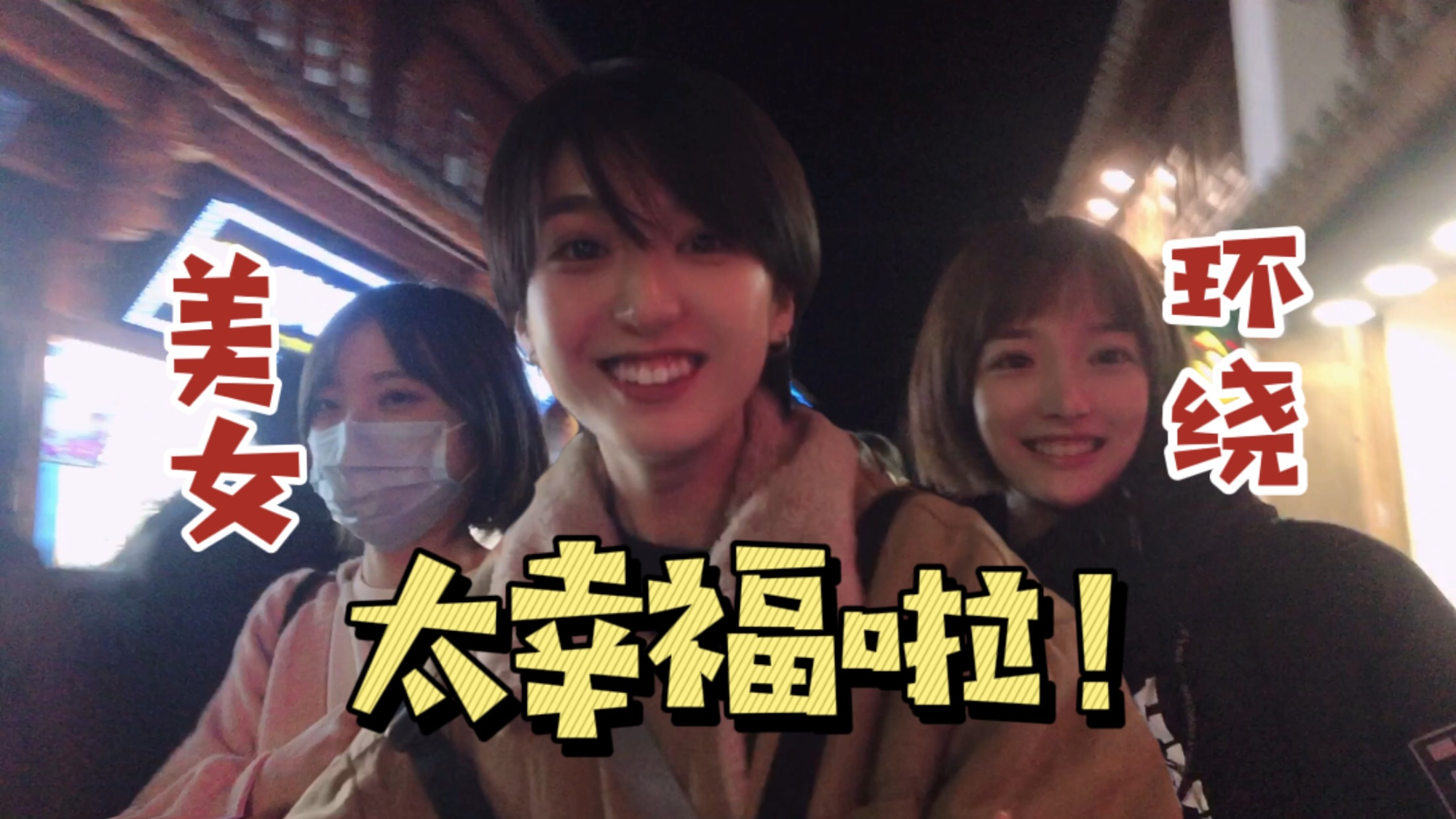 美 女 聚 众 泡 脚 ?