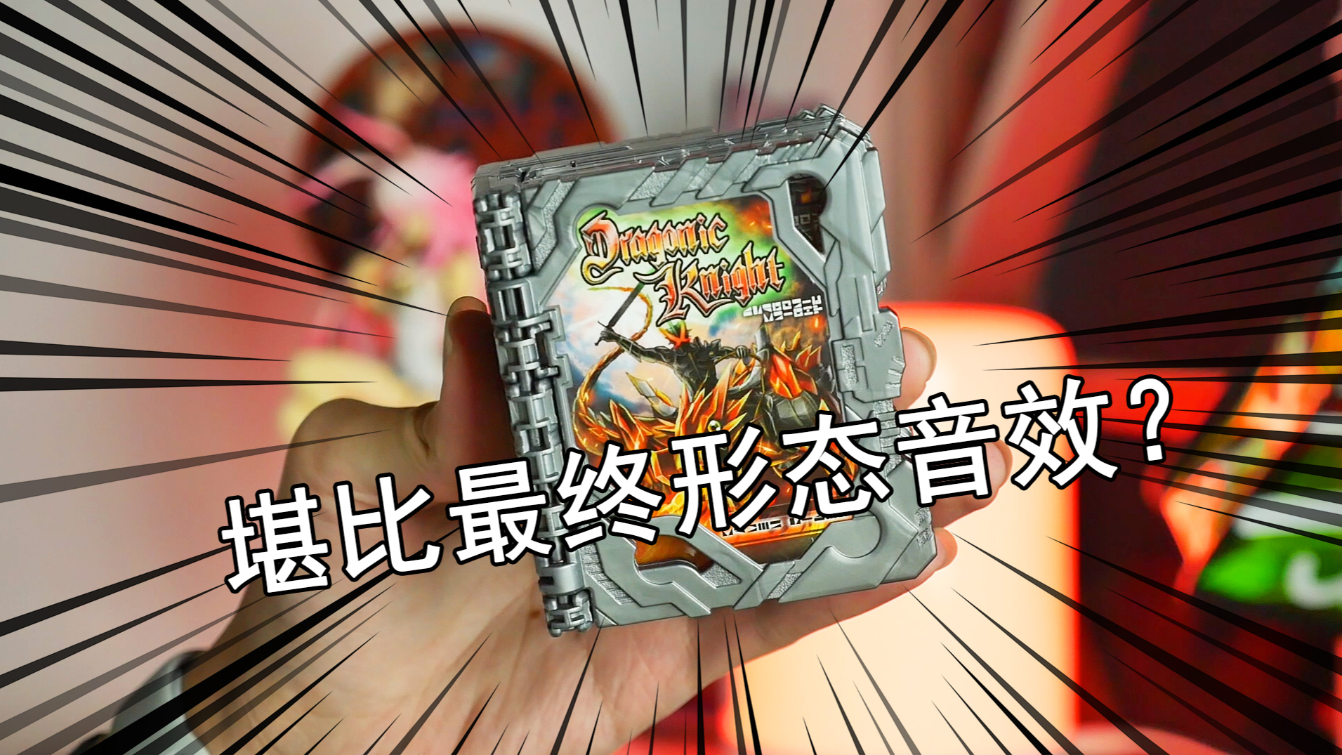 【零度模玩】超豪华音效!假面骑士圣刃DX龙纹骑士神骑书评测!