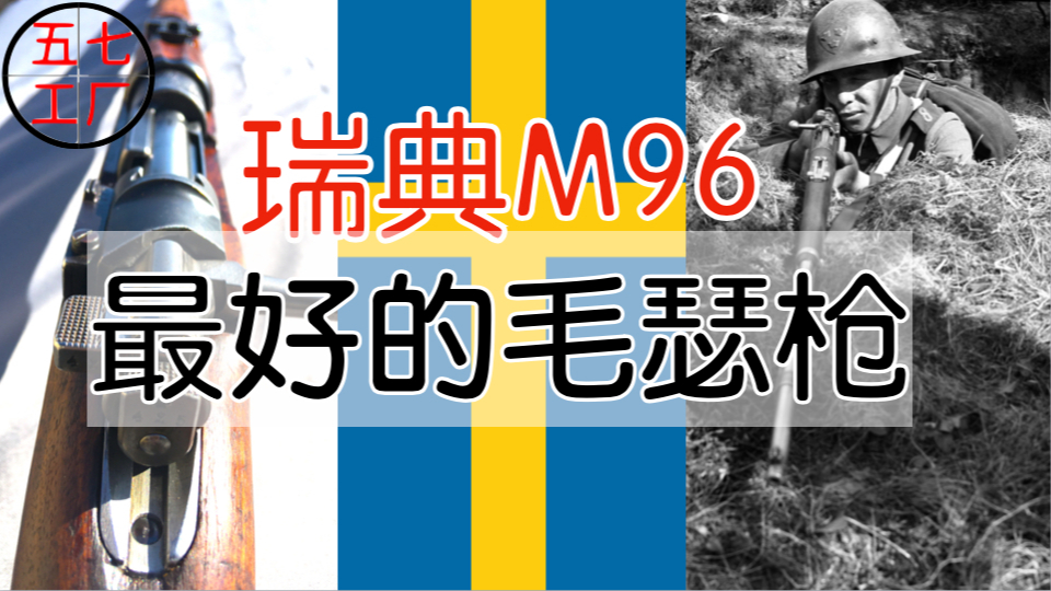 【五七工厂】最好的毛瑟?瑞典M96步枪
