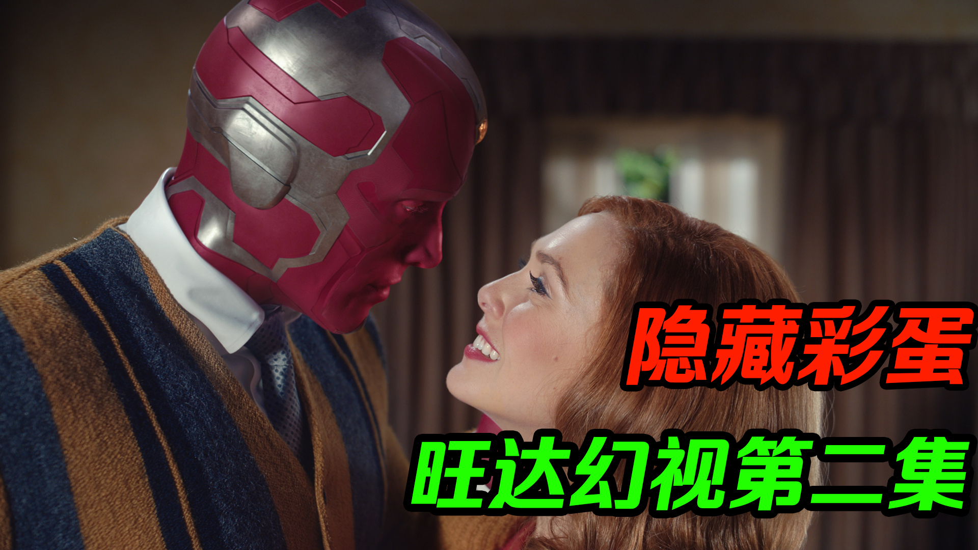 「独家」《旺达幻视》第二集隐藏彩蛋+速看