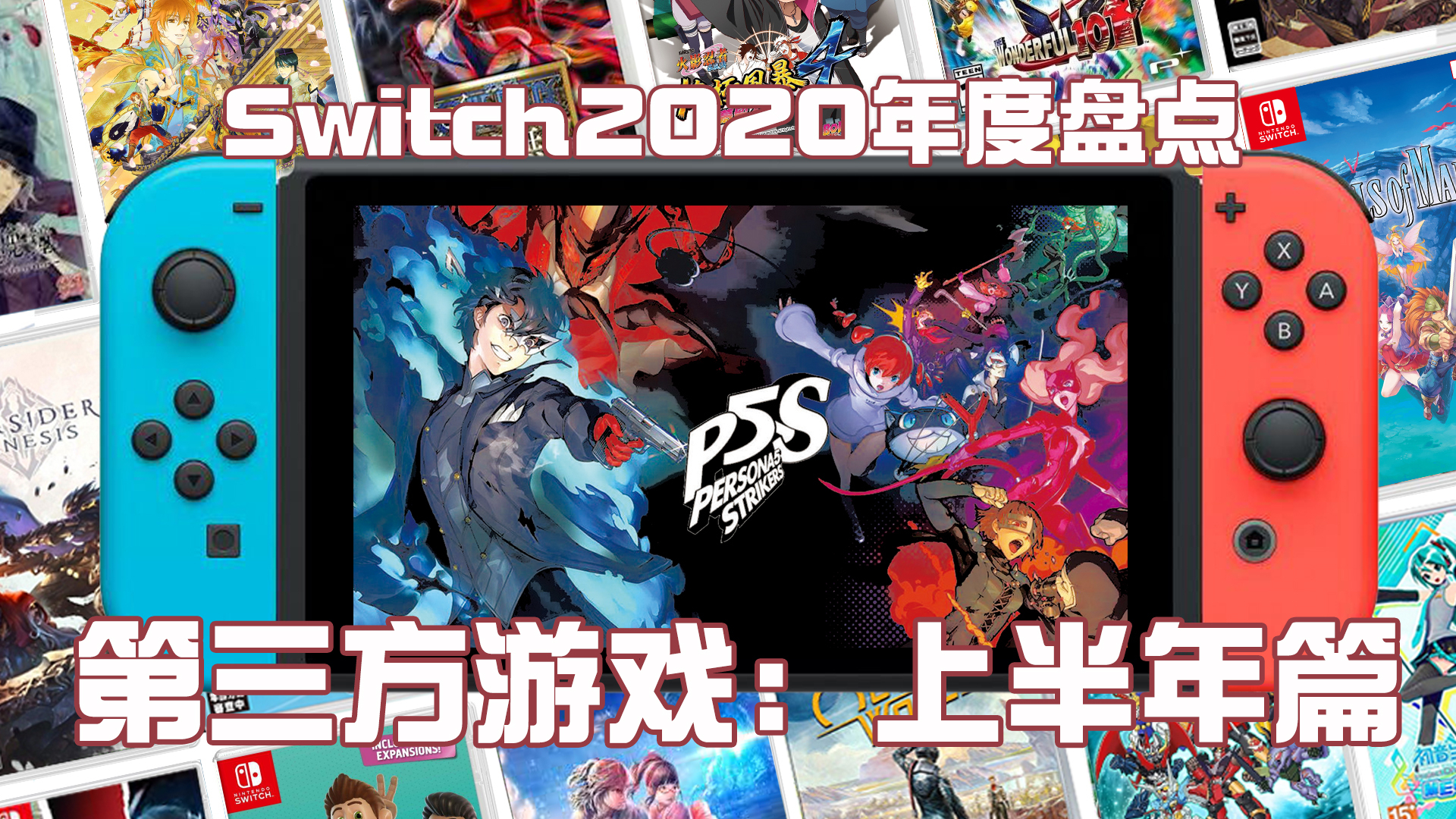「NS2020年度盘点」第三方游戏(上):多款优秀移植整体缺乏爆款