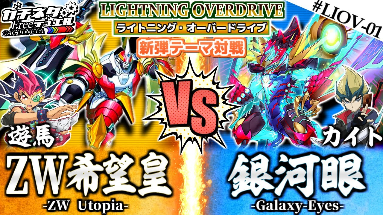 【游戏王ACF字幕组】 进化的劲敌之战 『ZW希望皇』vs『银河眼』