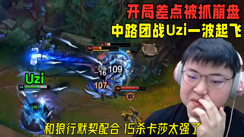 【Uzi】开局差点被抓崩,中路和狼行一波配合完美起飞.15杀卡莎太强了
