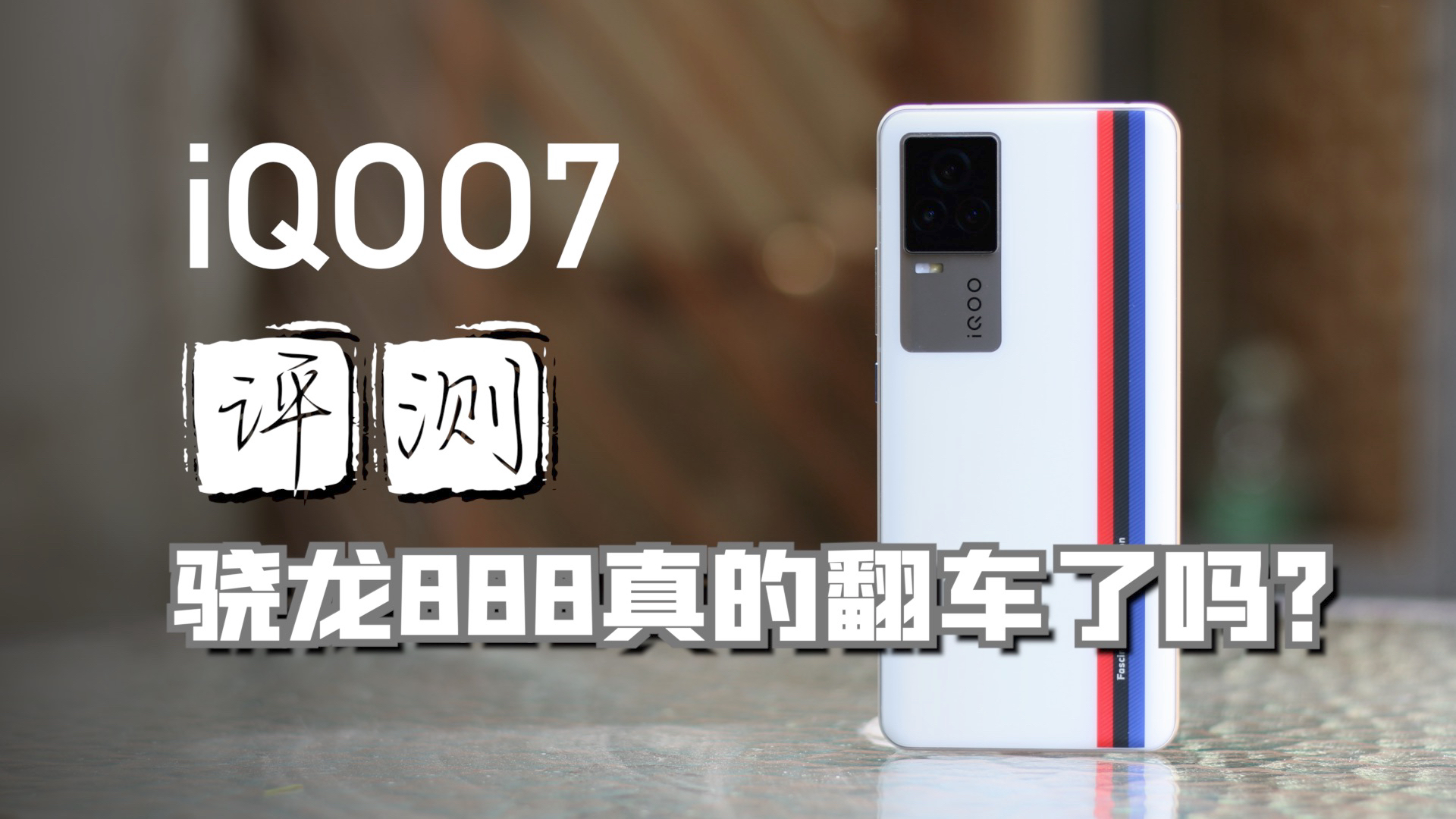 iQOO7深度评测,骁龙888真的翻车了吗?【新评科技】