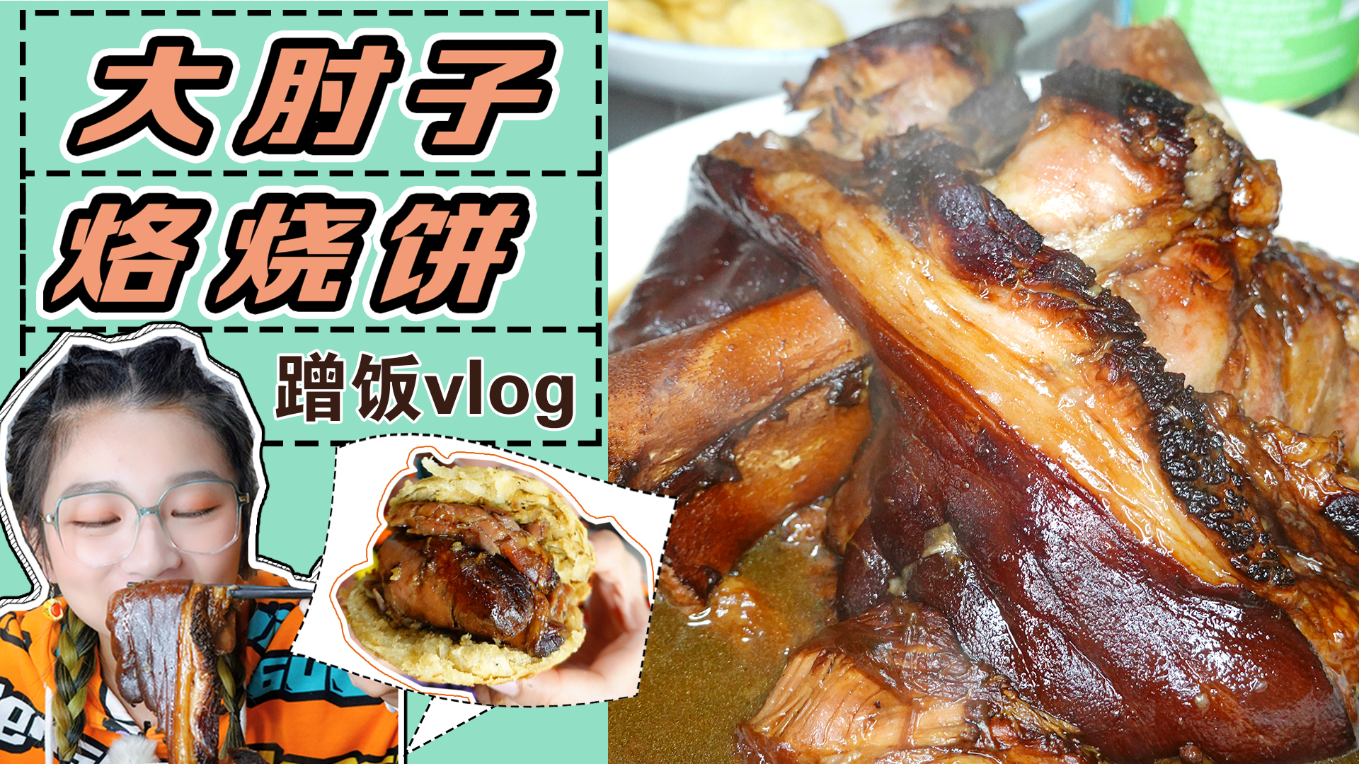 【蹭饭vlog】阿姨炖的大肘子!太软乎了!自己烙烧饼夹肘子!