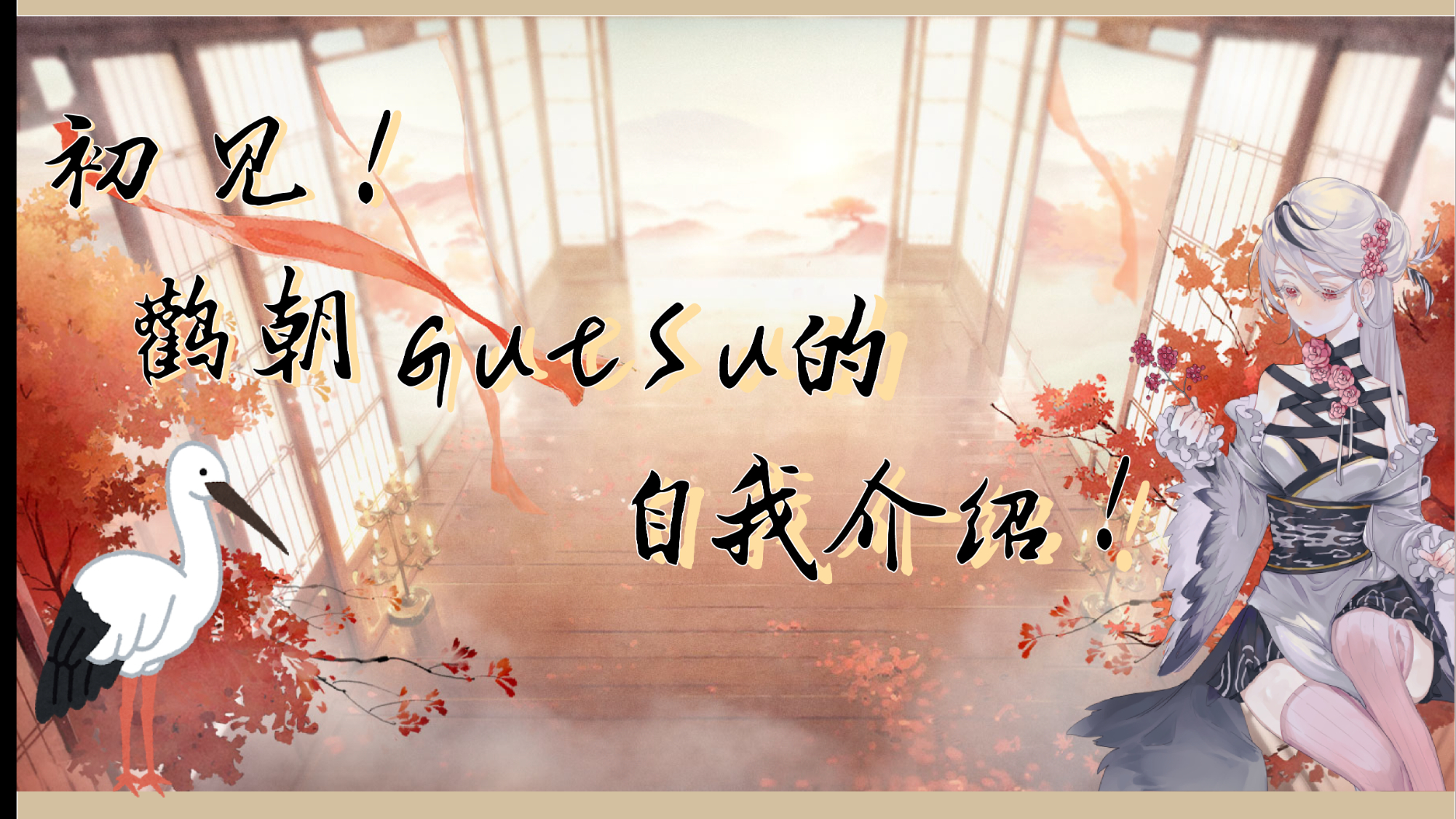 初见!国风歌势Vup 鹳朝Gutsu的自我介绍!