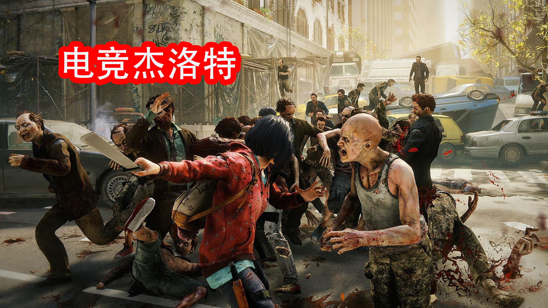 【杰洛特/僵尸世界大战】菜鸡UP扣脚开荒剧情战役第九期