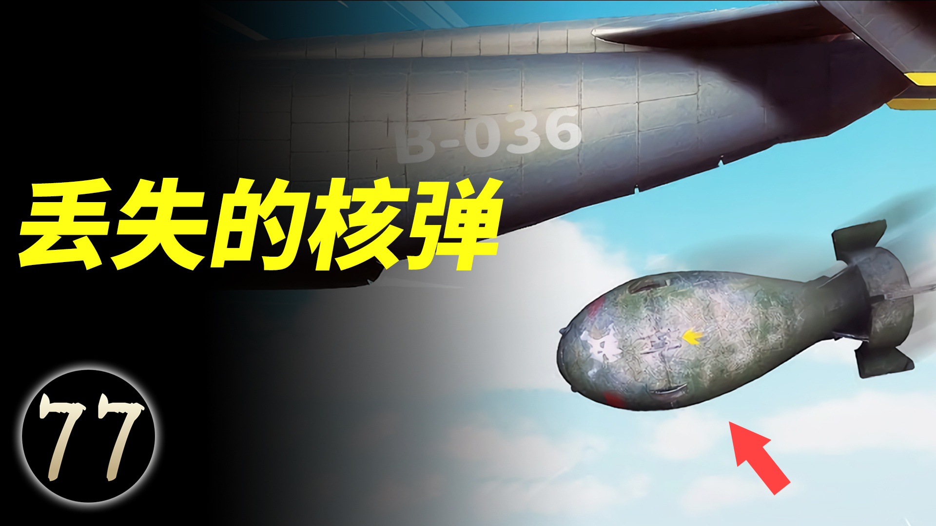 核弹到底去了哪里?解密美国第一起核弹失踪事件