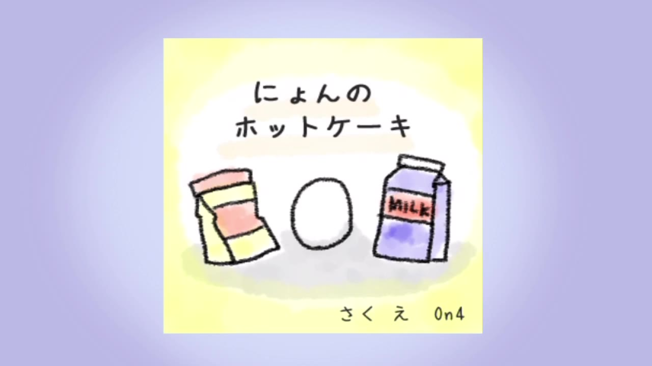 【新録】【クッソー☆絵本】偽NYNのホットケーキ