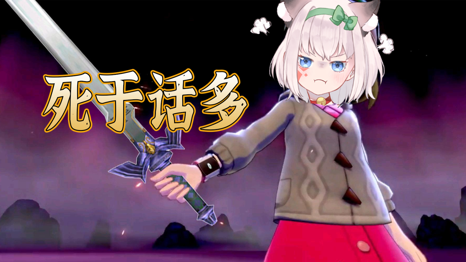 【小啾】“知道你为什么会输给我小啾嘛?因为你话太多了!”