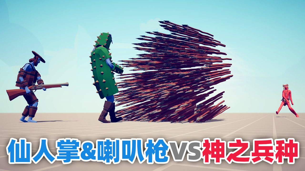 全面战争模拟器2V1:仙人掌与喇叭枪VS所有【神之兵种】