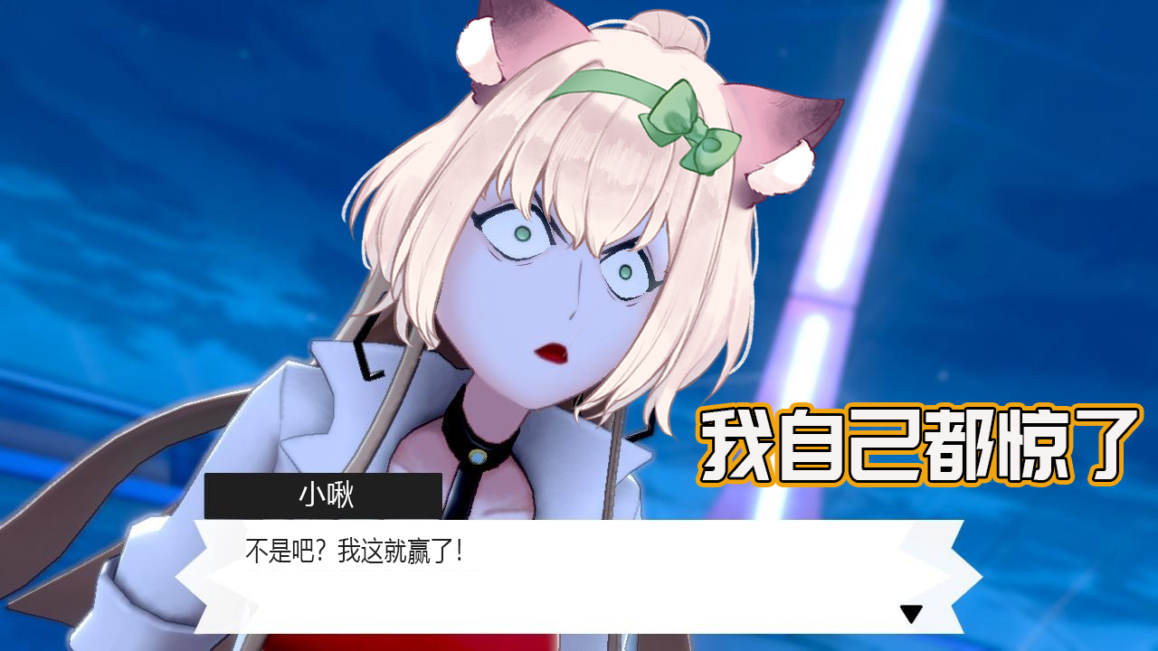 【小啾】再也不许说我小啾打游戏菜啦!人家一把就打倒了最终boss!
