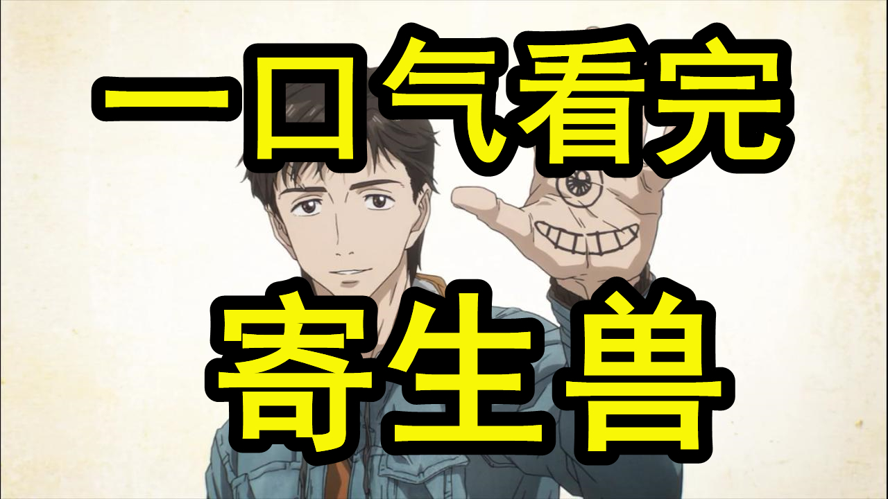 《寄生兽:生命的准则》一口气看完!必须一看的神作