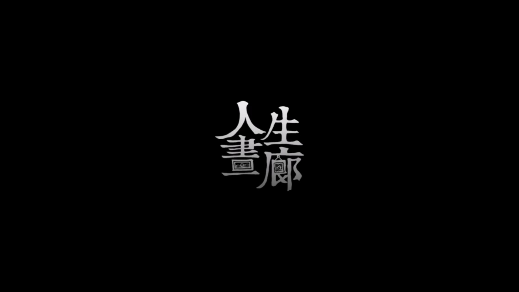 人生画廊#3~4大结局