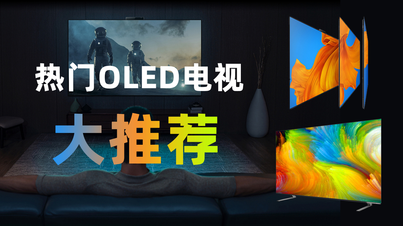 海信J70,华为X65,性价比之王与顶尖旗舰,哪个OLED电视适合你?
