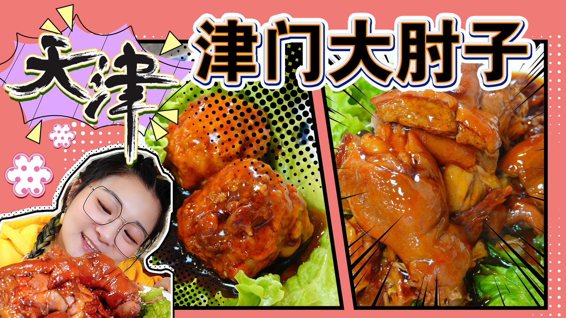 【逛吃天津】老牌津味菜馆,大肘子好棒!粘子肉、鱿鱼须也好吃