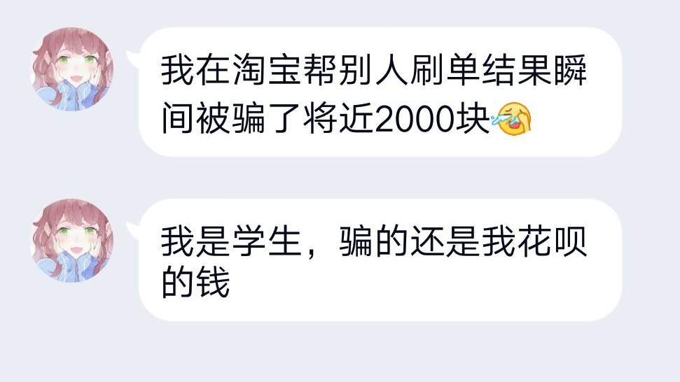【淘宝刷单事件】粉丝被骗子忽悠去刷单 结果花呗瞬间被套走几千块!
