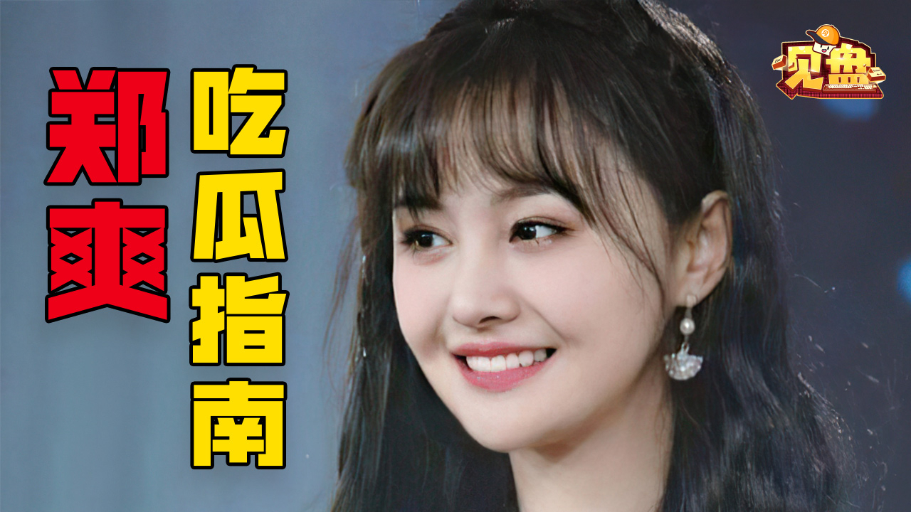 【见盘】145:郑爽让人毛骨悚然的背后,是一场漫长的恋爱修行