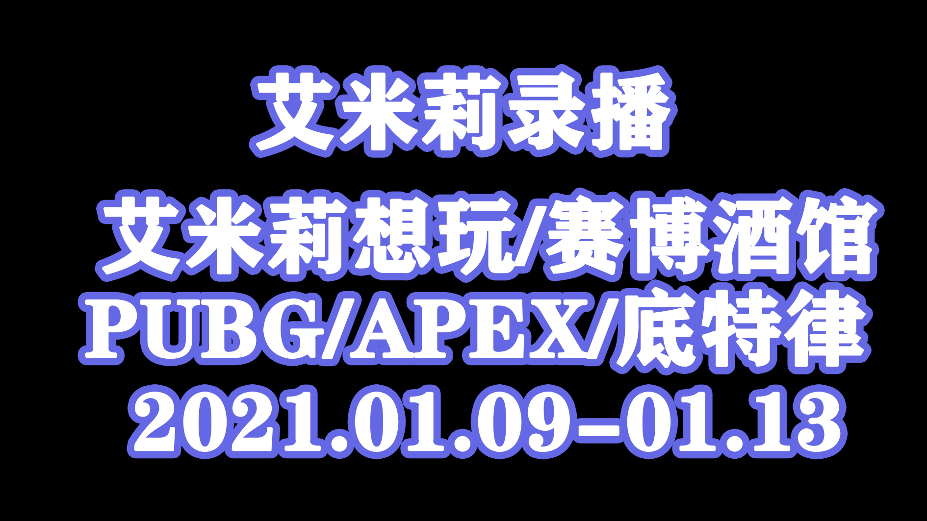 ✟艾米莉Emily✟2021.01.09-01.13【好多游戏录播】