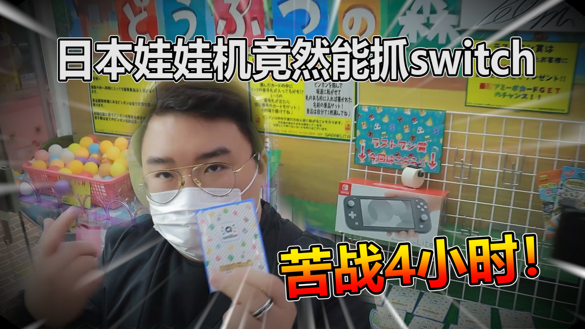 日本娃娃机竟然能抓switch!苦战4小时能抓下来吗!
