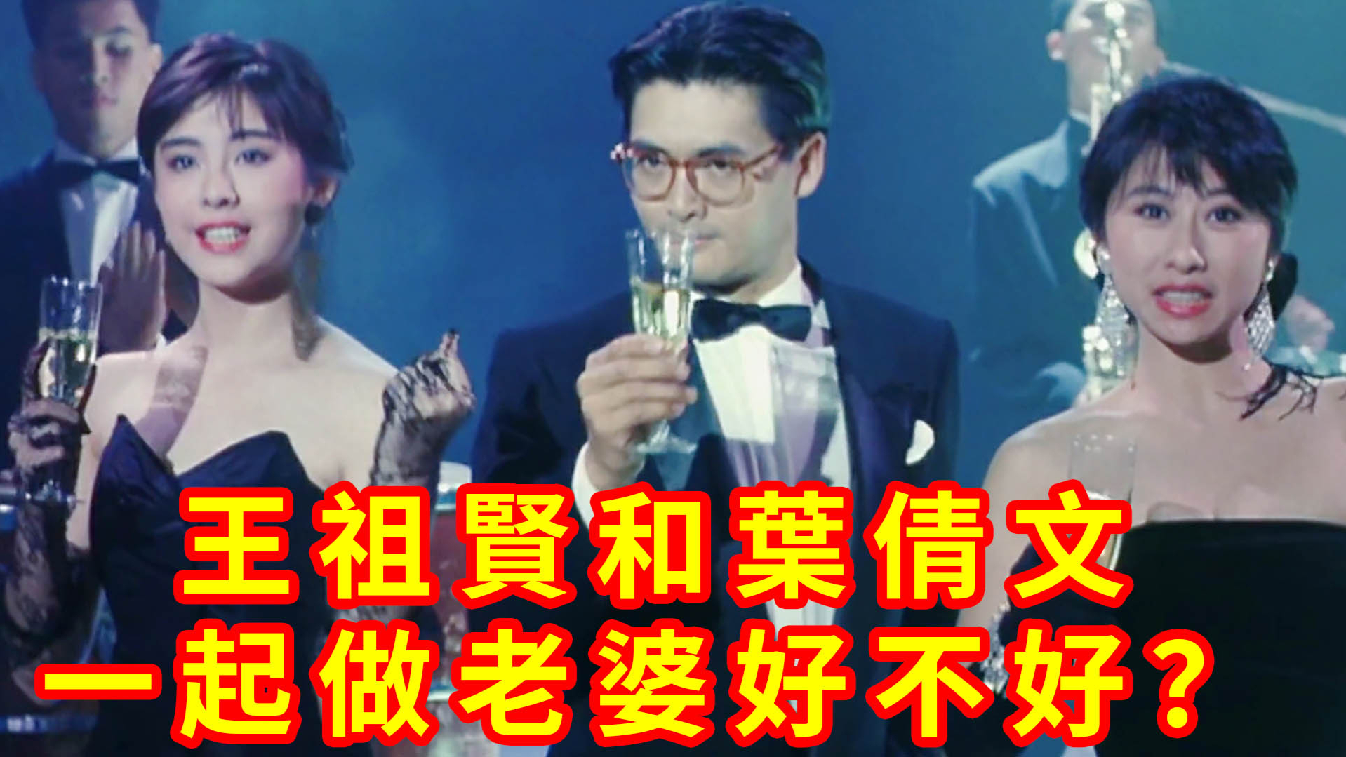 香港两大女神,一起给你做老婆好不好?王祖贤和叶倩文《大丈夫日记》