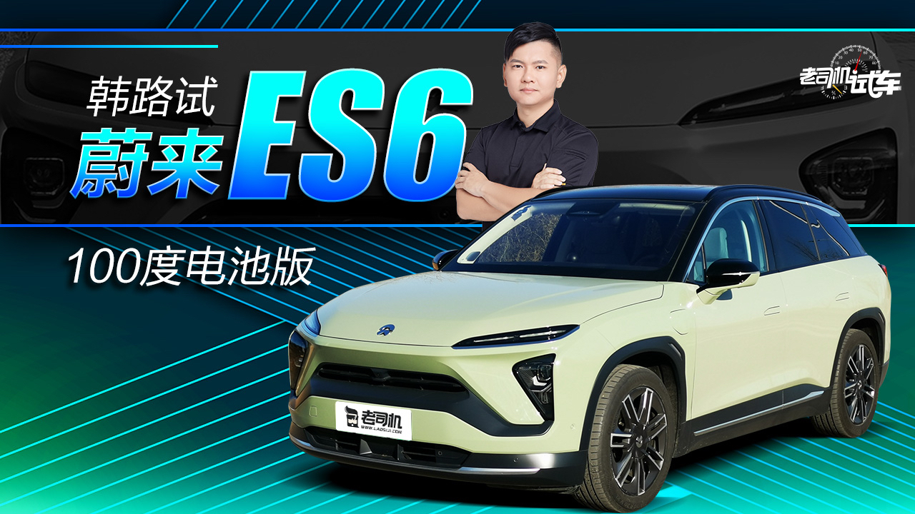 老司机试车:韩路试蔚来ES6-100度电池版