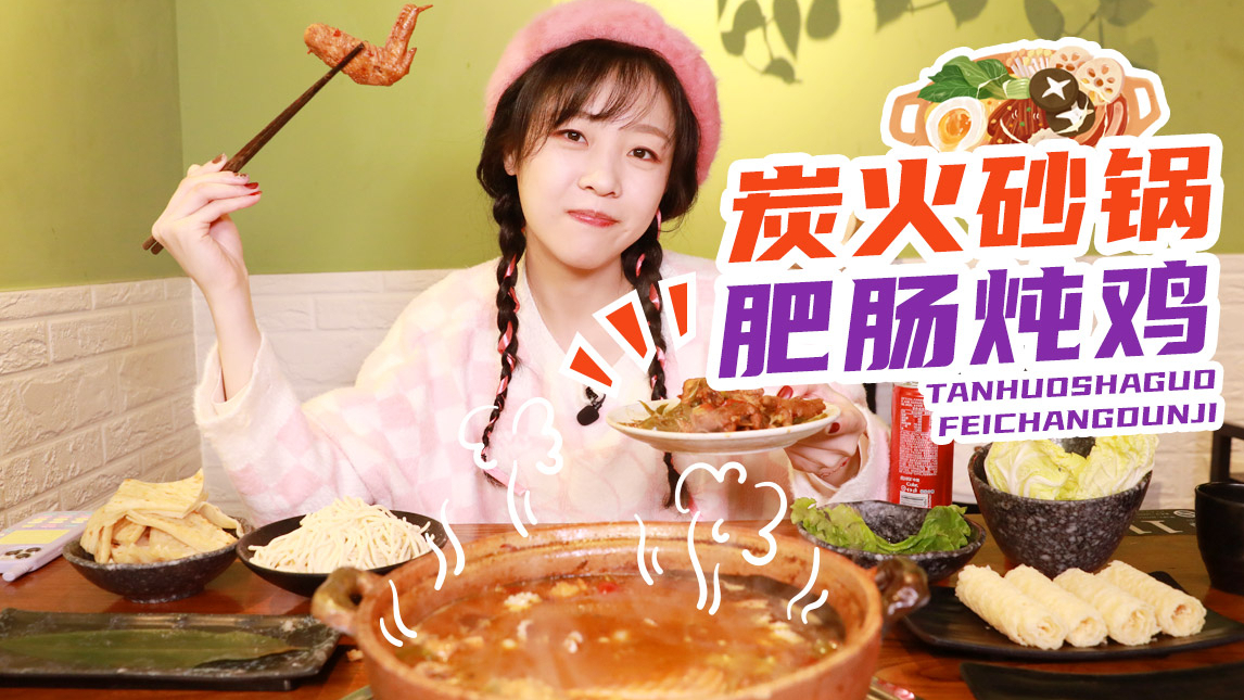 【mini探店】砂锅慢炖肥肠鸡 八爪鱼响铃卷一起下锅 面条不能忘