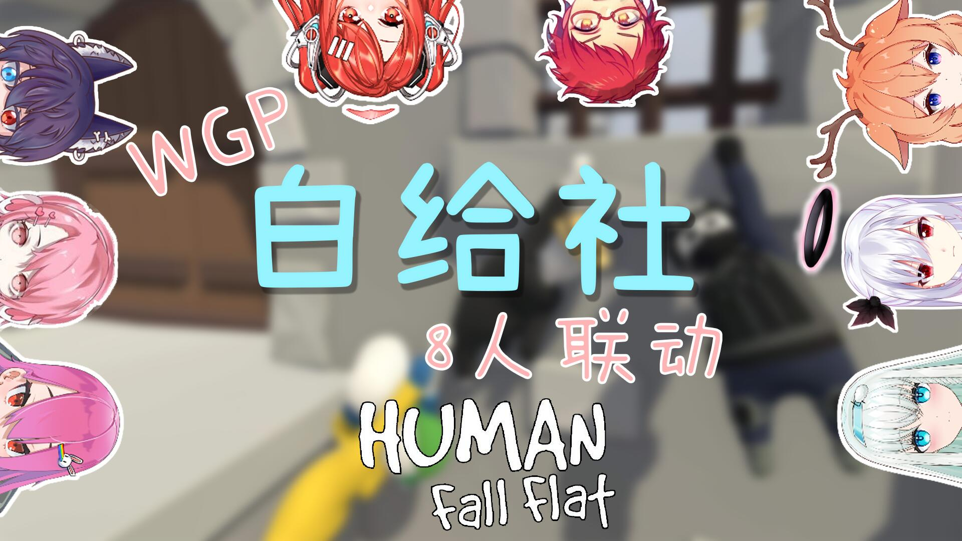 【白给社】白给一败涂地【上】