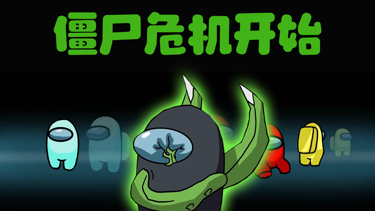 among us太空狼人杀之僵尸危机!